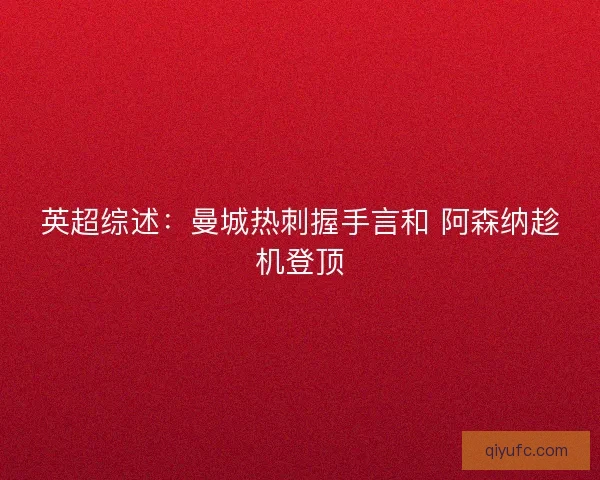 英超综述：曼城热刺握手言和 阿森纳趁机登顶