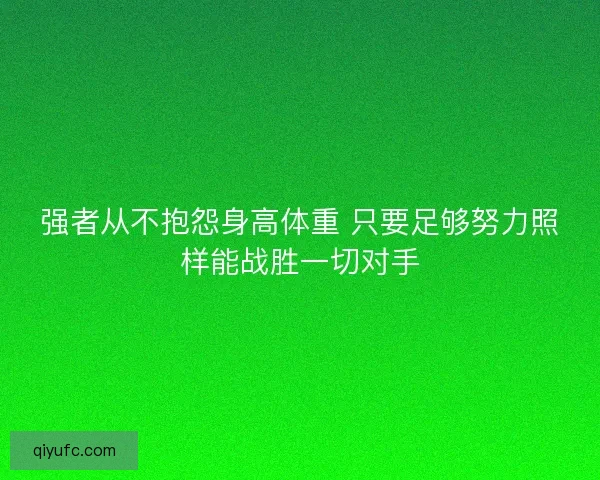 强者从不抱怨身高体重 只要足够努力照样能战胜一切对手